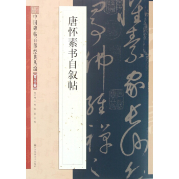 唐懷素書自敘帖/中國碑帖百部經典叢編 pdf epub mobi 下载