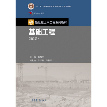N 正版 基礎工程(第3版) (十一五”國傢規劃教材;) 高等教育齣版社 主編 趙明華