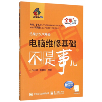 电脑维修基础不是事儿(附光盘全彩印刷迅维讲义大揭秘) pdf epub mobi 电子书 下载