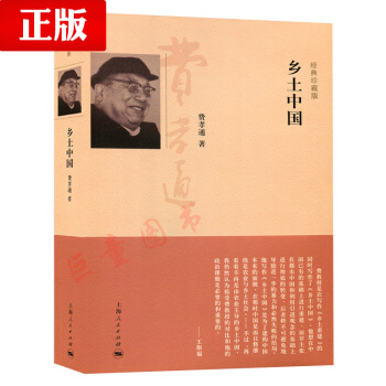 一韆零一夜讀書節目97夜推薦 梁文道講述 鄉土中國 經典珍藏版 費孝通著 精裝版 上海人民 pdf epub mobi 下载