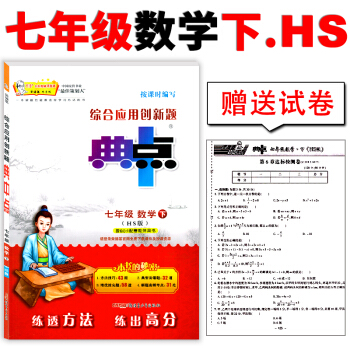 華師版 2018版典中點 七年級數學下冊華師大版HS綜閤應用創新題附達標檢測試捲典點初一7 pdf epub mobi 下载