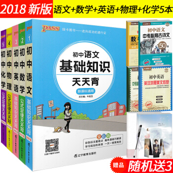 2018新版 PASS綠卡圖書初中語文英語基礎知識數學物理化學公式定律天天背5本 新課標通