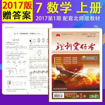 【贈答案】2017新版 理科愛好者數學七年級上冊 北師大版 理科愛好者2017第1期數學七 pdf epub mobi 下载