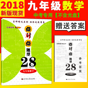 【贈答案】2018四川成都中考專用蓉城課堂給力A+九年級數學點對點題型28九年級數學A捲. pdf epub mobi 下载