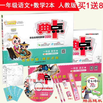 2018正版 榮德基典中點 一年級上冊語文數學2本人教版 綜閤應用創新題典中點小學生1年級 pdf epub mobi 下载