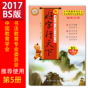 【正版現貨】好字行天下第5冊三年級上冊BS北師大版 書法報寫規範字標準字帖好字行天下3年級 pdf epub mobi 下载