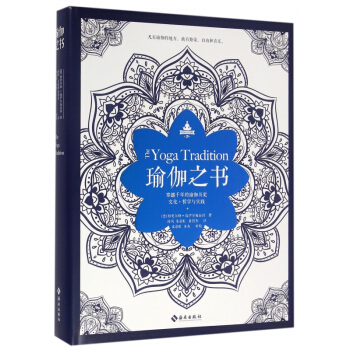瑜伽之书(穿越千年的瑜伽历史文化哲学与实践)(精) pdf epub mobi 下载