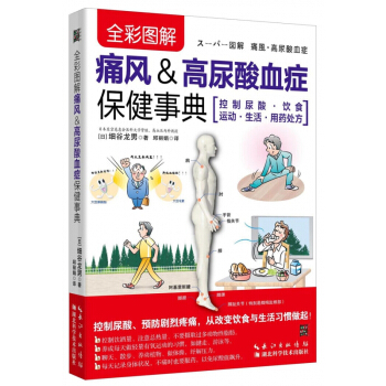 痛风&高尿酸血症保健事典(全彩图解)
