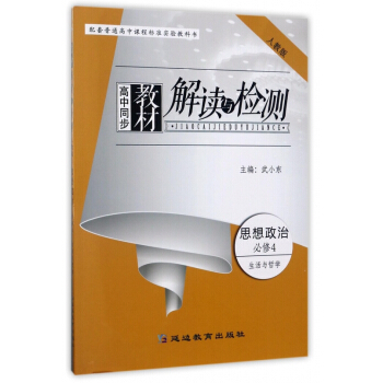 思想政治(必修4生活与哲学人教版)/高中同步教材解读与检测
