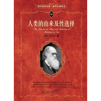 正版 北大版 人類的由來及性選擇 經典圖書 達爾文,葉篤莊,楊習之 北京大學齣版 暢銷書 pdf epub mobi 下载