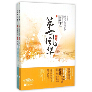 第一风华(5鸾凤和鸣大结局上下) pdf epub mobi 下载