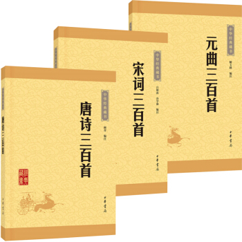 中华经典藏书·诗词：唐诗三百首+宋词三百首+元曲三百首（升级版）（共3册） pdf epub mobi 下载