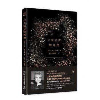 七堂极简物理课(精) pdf epub mobi 下载