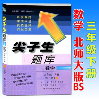 2018春尖子生題庫三年級數學下冊北師大版BS 小學3年級課本同步講解練習冊作業本輔導書學