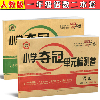 2018全新版學海金捲 小學奪冠單元檢測捲 語文數學一年級下冊共2本套國標RJ版 全新修訂 pdf epub mobi 下载