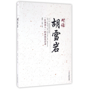 对话胡雪岩 pdf epub mobi 电子书 下载