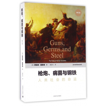 枪炮病菌与钢铁(人类社会的命运修订版) pdf epub mobi 下载
