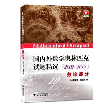 國內外數學奧林匹剋試題精 數論部分(2002-2012) 浙江大學齣版社 高中數學競賽奧 pdf epub mobi 下载