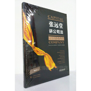 正版 张远堂讲公司法 公司法企业投融资并购重组外商投资节税策划公司诉讼的实务操作