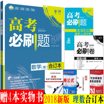 2018高考必刷題理科數學閤訂本新課標全國捲含分冊123456高中理數試題一年好題高考必刷 pdf epub mobi 下载