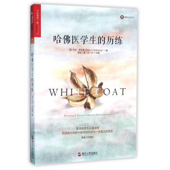 哈佛醫學生的曆練(原名白袍) pdf epub mobi 下载