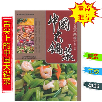 正版 中国大锅菜凉菜卷 生活生活饮食书籍李建国 中国铁道出版社直供书共收录一百九十六道凉菜 pdf epub mobi 下载