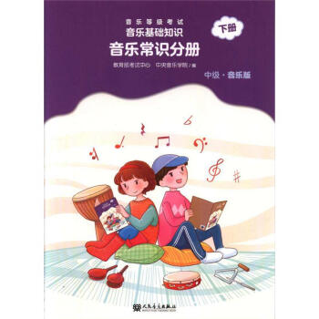 中级.音乐版-音乐常识分册-音乐等级考试音乐基础 pdf epub mobi 下载