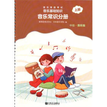 中級.音樂版-音樂常識分冊-音樂等級考試音樂基礎 pdf epub mobi 電子書 下載