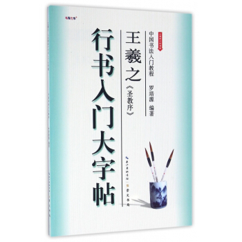 王羲之聖教序(行書入門大字帖全新修訂防僞版)/中國書法入門教程 pdf epub mobi 下载