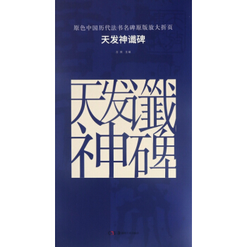 天發神讖碑/原色中國曆代法書名碑原版放大摺頁 pdf epub mobi 下载
