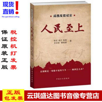正版现货包发票图书 人民至上——闽西反腐纪实 中国方正出版社 纪检监察反腐廉政书籍 pdf epub mobi 下载