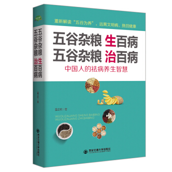 五谷杂粮生百病 五谷杂粮治百病 (生活·家系列) 食疗养生指南症中老人怎么吃什么 pdf epub mobi 下载
