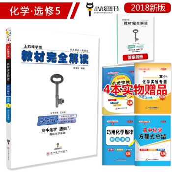 2018版高中王後雄教材完全解讀化學選修5選修五人教版 高二有機化學基礎選修5教輔書輔導書 pdf epub mobi 下载