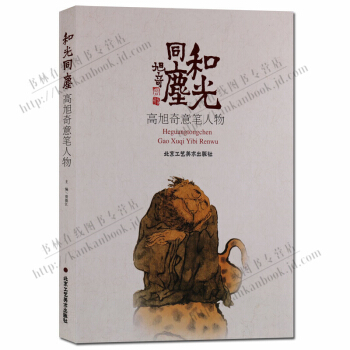 和光同尘高旭奇意笔人物 北京工艺美术出版社 pdf epub mobi 下载