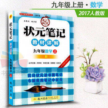 2017新版狀元筆記教材詳解九年級上數學 R人教版九年級上冊數學書配套教材全解 初三3數學 pdf epub mobi 下载