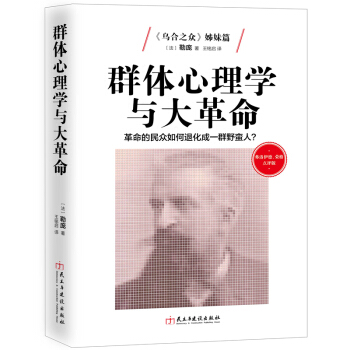 群體心理學與大革命 勒龐著 大眾心理研究弗洛伊德榮格點評版民眾如何退化成野蠻人