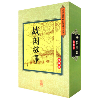 正版 战国故事连环画小人书全23册 收藏版老版怀旧 中国连环画经典故事系列春秋战国故事书 pdf epub mobi 电子书 下载