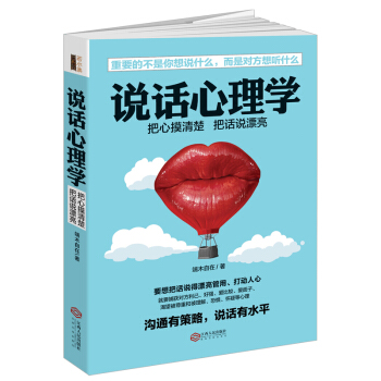 说话心理学 书籍书社交幽默训练洗脑说服交往沟通销售技巧口才演讲职场经商人际关系管理
