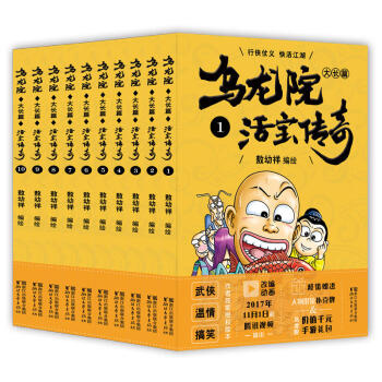 乌龙院大长篇之活宝传奇（1-10） pdf epub mobi 电子书 下载