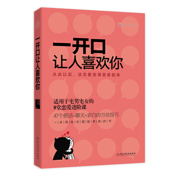 一開口讓人喜歡你 宅男女戀愛約會 男人如何徵服妹子 pdf epub mobi 下载