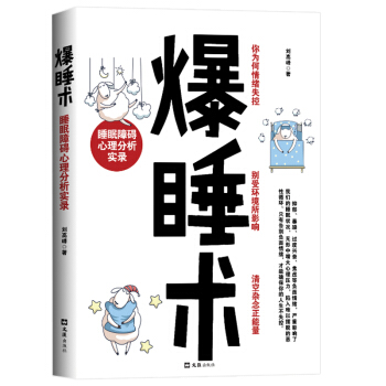 正版现货 爆睡术:睡眠障碍心理分析实录 揭露生活真相 告别失眠 情绪失控 记忆力下降等负面