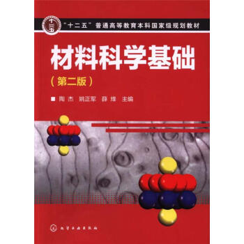 材料科學基礎-(第二版)-十二五普通高等教育本科 pdf epub mobi 下载