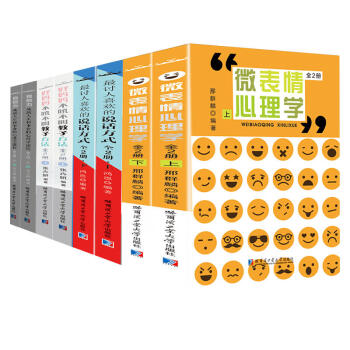 心理学【套装8册】自控力+微表情心理学*讨人喜欢说话方式书图书