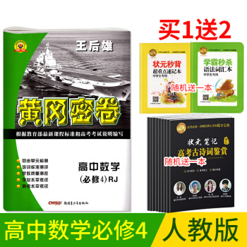 人教版王後雄黃岡密捲高中數學必修4單復習測試捲高一數學必修四同步單測試捲練習考試捲子單期中 pdf epub mobi 下载
