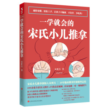 一学就会的宋氏小儿推拿 宋氏小儿推拿创始人宋世昌20年临床推拿经验精华总结赠送视频 pdf epub mobi 下载
