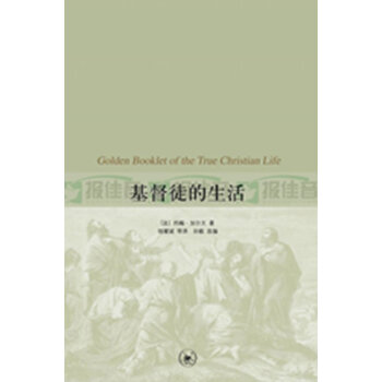 正版现货 基督徒的生活 - 基督徒生活的黄金手册 (法)加尔 详细讲明了信心、悔改、因 pdf epub mobi 电子书 下载