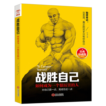 战胜自己 青年励志读物 励志书籍心理学成功激励情商修炼书 pdf epub mobi 下载