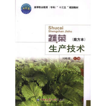 蔬菜生产技术-(南方本)-高等职业教育(专科)十三 pdf epub mobi 下载