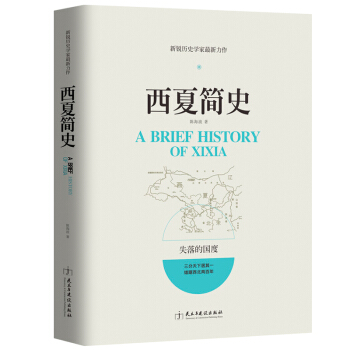 历史书籍 西夏简史 新锐历史学家力作带你走进这个神秘的失落国度 pdf epub mobi 电子书 下载