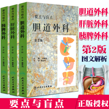 膽道外科的要點與盲點第2版+肝髒外科要點與盲點第2版+胰脾外科要點與盲點第2版 pdf epub mobi 電子書 下載